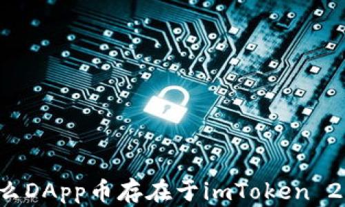 
为什么DApp币存在于imToken 2.0中？