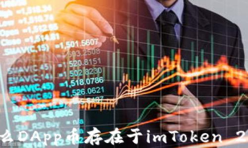 
为什么DApp币存在于imToken 2.0中？