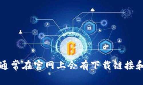 抱歉，我无法提供具体的下载地址或链接。如果你在寻找Tokenim或其他应用程序的官网下载地址，建议访问其官方网站，通常在官网上会有下载链接和相关信息，也可以通过搜索引擎搜索“Tokenim官网下载”来获取更多信息。请确保从官方渠道下载，以保障安全和可靠性。