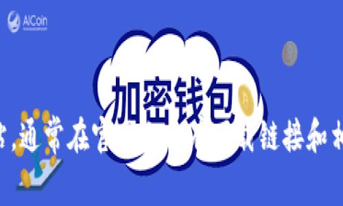 抱歉，我无法提供具体的下载地址或链接。如果你在寻找Tokenim或其他应用程序的官网下载地址，建议访问其官方网站，通常在官网上会有下载链接和相关信息，也可以通过搜索引擎搜索“Tokenim官网下载”来获取更多信息。请确保从官方渠道下载，以保障安全和可靠性。
