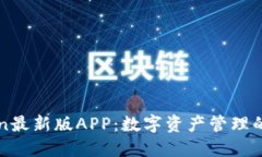 imToken最新版APP：数字资产
