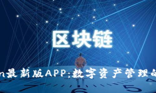 imToken最新版APP：数字资产管理的新选择