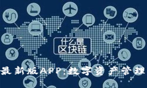 imToken最新版APP：数字资产管理的新选择