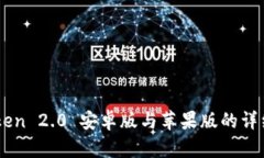 ImToken 2.0 安卓版与苹果版
