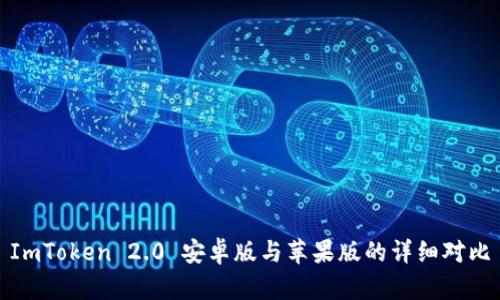 ImToken 2.0 安卓版与苹果版的详细对比