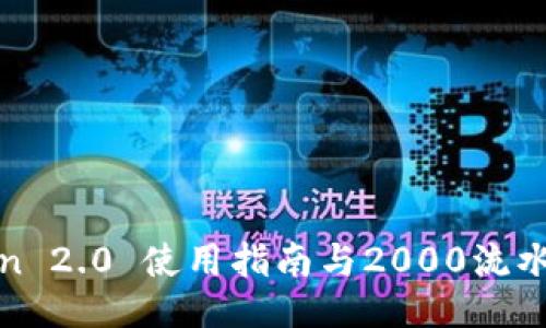 : imToken 2.0 使用指南与2000流水提现攻略