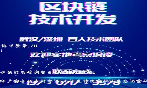   如何在 Tokenim 上修改密码 / 
 guanjianci Tokenim, 修改密码, 安全设置 /guanjianci 

在数字货币和区块链领域，安全性一直是一个至关重要的话题。Tokenim 作为一个被广泛使用的数字资产管理平台，用户的账户安全尤其受重视。为了保护您的资产，定期修改密码是一个良好的习惯。本文将详细介绍如何在 Tokenim 上修改密码，并回答与此相关的一些问题。

Tokenim 密码修改的步骤
修改 Tokenim 账户密码的步骤非常简单，不过用户在进行此操作前，确保自己已经记住了当前的密码，因为重置密码的过程需要提供身份验证信息。以下是详细步骤：

ol
  li首先，登录到您的 Tokenim 账户。输入您的用户名和当前密码。/li
  li在主界面，找到并点击“账户设置”或“安全设置”。该选项通常位于账户右上角的头像下拉菜单中。/li
  li在安全设置界面，您将看到“修改密码”或“更改密码”的选项，点击该选项。/li
  li系统会提示您输入当前密码以及新的密码。请确保新密码足够强壮，包含字母、数字和特殊字符，增加密码的安全性。/li
  li确认新密码后，点击“保存”，系统将提示您修改成功。/li
  li最后，您可以选择注销并用新密码重新登录，确保密码变更成功。/li
/ol

在整个过程中，保持警觉，确保您在使用安全的网络环境下进行操作，以防止密码被盗。

问题一：Tokenim 修改密码失败的原因是什么？
尽管修改密码的步骤简单，但也有一些用户在过程中遇到问题，可能导致修改失败。下面是一些常见的原因：

ul
  li当前密码输入错误：这是最常见的原因之一。如果用户输入的当前密码不正确，系统将不允许他们修改密码。在输入时，注意大小写和特殊字符的使用。/li
  li新密码不符合强度要求：系统通常会要求新密码满足一定标准，比如长度、字符类型等。如果您的新密码太简单，系统可能会拒绝密码修改请求。/li
  li账户被锁定或暂停：如果您的账户因为某种原因被锁定，您将无法修改密码。在这种情况下，用户需要先联系 Tokenim 的客服解决账户问题。/li
  li网络连接问题：在修改密码时，如果网络连接不稳定，可能会导致请求失败。确保网络正常后再尝试。/li
  li安全验证问题：某些平台在修改密码时会要求进行额外的身份验证，比如发送验证码到注册邮箱或手机。如果未能完成这些步骤，密码修改请求也会失败。/li
/ul

解决这些问题的方法通常很简单，详细审查输入信息并确保网络环境良好，同时在必要时制备相关的身份验证信息。

问题二：如何提高 Tokenim 账户密码的安全性？
密码是保护您账户的第一道防线，因此提高密码安全性至关重要。以下是一些提高密码安全性的建议：

ul
  listrong使用强密码：/strong强密码应包含至少八个字符，包括大写字母、小写字母、数字和特殊符号。避免使用易于猜测的信息，如生日、姓名等。/li
  listrong定期更换密码：/strong建议每三到六个月更改一次密码，尤其是在有安全事件后。定期更改可以增加账户被攻击的难度。/li
  listrong启用双重认证：/strongTokenim 提供双重认证（2FA）功能，通过短信或应用生成的验证码为账户增加一层保护。务必启用此功能。/li
  listrong使用密码管理器：/strong密码管理器可以生成复杂的密码并安全保存，用户无需记住所有密码，只需记住主密码即可。/li
  listrong检查账户活动：/strong定期检查账户的登录记录和交易活动，发现异常立即修改密码，并联系客服进行处理。/li
/ul

以上方法能够显著提高您账户的安全性，保护您的数字资产免受黑客和网络攻击。

问题三：忘记 Tokenim 密码后该怎么办？
如果用户忘记 Tokenim 账户密码，也无需惊慌，系统提供了重置密码的功能。以下是密码重置的步骤：

ol
  li在登录界面，点击“忘记密码？”链接。这通常位于输入密码框下方。/li
  li系统会要求您输入注册时使用的邮箱地址或手机号码，然后发送重置链接或验证码。/li
  li检查您的邮箱或手机，找到来自 Tokenim 的重置邮件或验证码。/li
  li点击邮件中的链接或输入验证码，系统将引导您设置新密码。/li
  li输入新的密码，并确认。请遵循强密码的建议，确保安全性。/li
  li完成后，您可以用新密码登录 Tokenim 账户，确保一切正常。/li
/ol

在进行密码重置时，确保遵循电子邮件和短信的安全操作，避免在公共网络下进行操作。

问题四：Tokenim 账户安全的其他保护措施有哪些？
除了定期修改密码外，保护 Tokenim 账户的安全还有许多其他措施。以下是一些有效的安全保护措施：

ul
  listrong更新安全信息：/strong定期更新您的安全信息，包括恢复邮箱和手机号码，以确保信息的最新性。/li
  listrong限制 IP 登录：/strong某些平台允许用户设置允许登录的 IP 地址。如果 Tokenim 支持此功能，您可以限制账户只在特定网络下登录。/li
  listrong避免公共 Wi-Fi 登录：/strong在使用公共 Wi-Fi 时，尽可能避免进行敏感操作，如登录数字资产账户，以免泄露个人信息。/li
  listrong监控账户异常活动：/strong设置交易或登录通知。如果有未授权的登录尝试，您将立即收到通知，从而及时采取措施。/li
  listrong定期审查安全设置：/strong定期检查 Tokenim 的安全设置，确保没有漏洞，及时调整安全策略。/li
/ul

这些保护措施能够帮助用户降低安全风险，保护他们在 Tokenim 的资产和信息安全。与此同时，保持对最新安全动态的关注也非常重要，以便能及时调整自己的安全策略。

总结来说，在 Tokenim 上修改密码是保护账户和资产安全的重要步骤。通过上文的介绍，用户可以轻松掌握修改密码的流程，并理解保障账户安全的多种方法。无论是修改密码还是忘记密码，都有相应的解决方案，只需记住确保信息安全、警惕可疑活动。希望每位用户都能安全地管理自己的数字资产，拥有良好的网络安全习惯。
