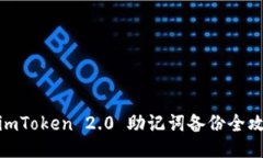 : imToken 2.0 助记词备份全攻