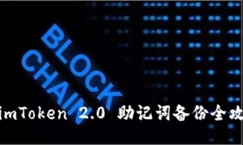 : imToken 2.0 助记词备份全攻略