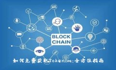 如何免费获取Tokenim：全方