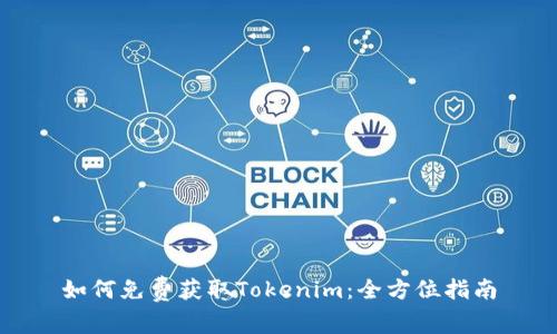 如何免费获取Tokenim：全方位指南