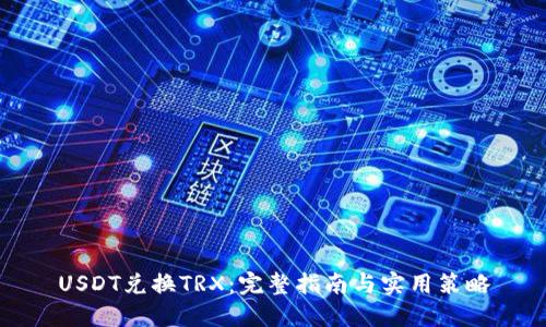 USDT兑换TRX：完整指南与实用策略