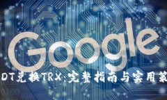 USDT兑换TRX：完整指南与实