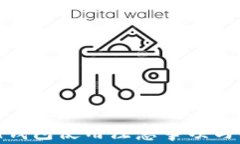 imToken钱包使用注意事项与