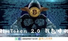  如何找回imToken 2.0 钱包中