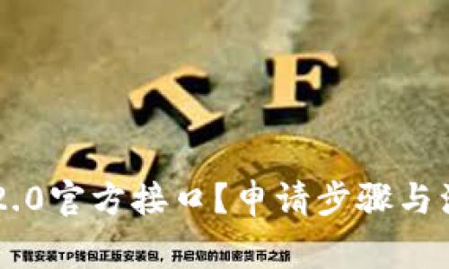 如何申请IM2.0官方接口？申请步骤与注意事项详解