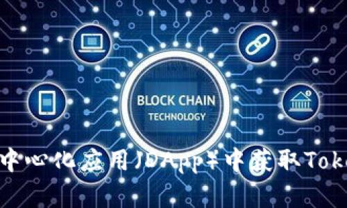 如何在去中心化应用（DApp）中获取TokenIM地址