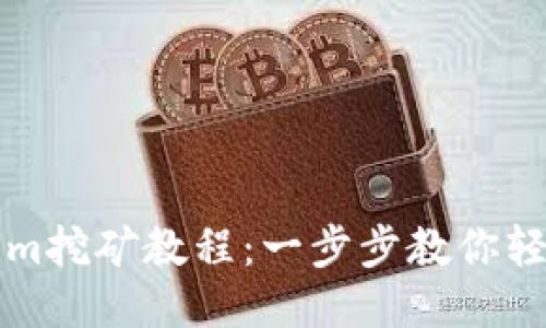 Tokenim挖矿教程：一步步教你轻松上手