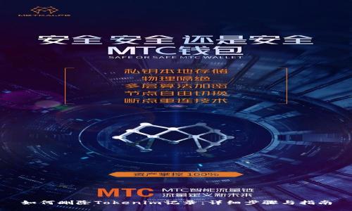 如何删除Tokenim记录：详细步骤与指南