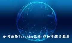 如何删除Tokenim记录：详细