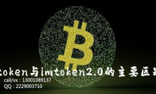 : wotoken与imtoken2.0的主要区别分析