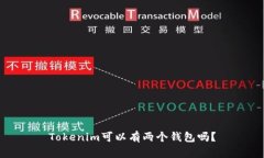 Tokenim可以有两个钱包吗？