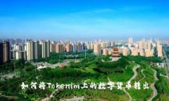 如何将Tokenim上的数字货币