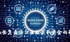 Tokenim恢复身份但未能获取