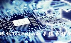 火币钱包转账到Tokenim的手