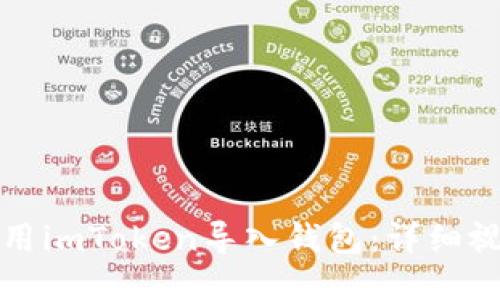 如何使用imToken导入钱包：详细视频教程
