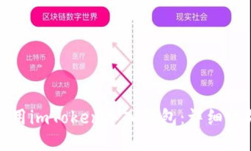 如何使用imToken导入钱包：详细视频教程