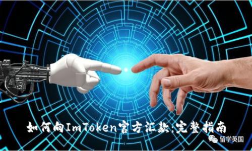 如何向ImToken官方汇款：完整指南