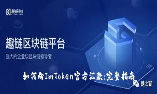 如何向ImToken官方汇款：完整指南