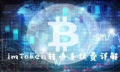  imToken转币手续费详解