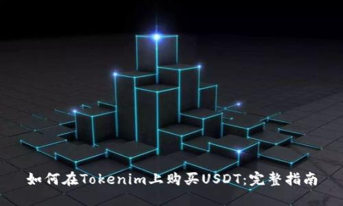如何在Tokenim上购买USDT：完整指南