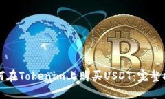 如何在Tokenim上购买USDT：完