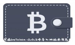 如何在imToken 2.0.2中导入旧