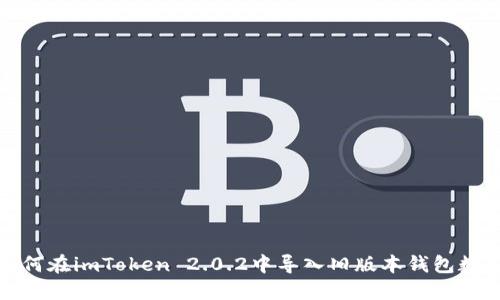 如何在imToken 2.0.2中导入旧版本钱包数据