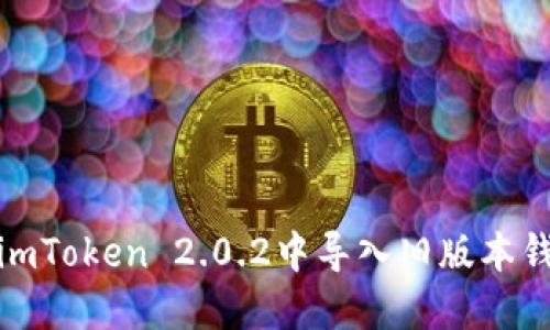 如何在imToken 2.0.2中导入旧版本钱包数据