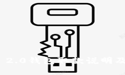 imToken 2.0钱包取款说明及使用指南