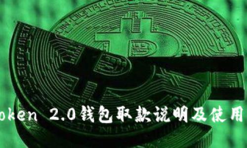 imToken 2.0钱包取款说明及使用指南