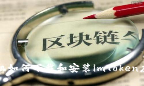 华为手机如何下载和安装imToken应用详解