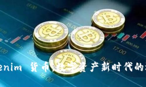 Tokenim 货币：数字资产新时代的选择