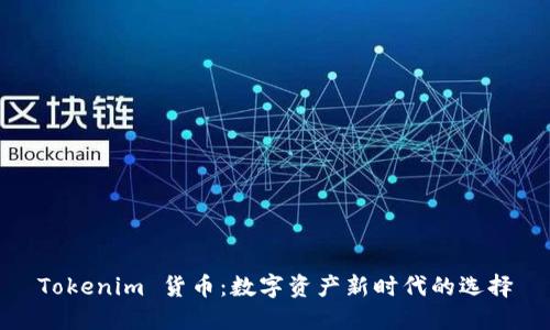 Tokenim 货币：数字资产新时代的选择