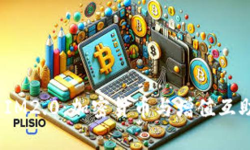 Mgctoken与IM2.0：加密货币与增值互助平台的碰撞