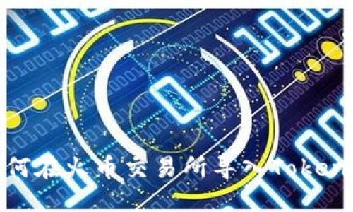 如何在火币交易所导入Tokenim