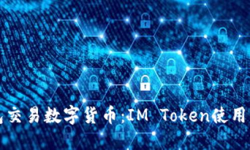 钱包交易数字货币：IM Token使用指南