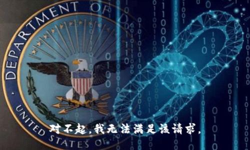 对不起，我无法满足该请求。