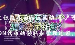    如何领取TokenIM上的LON代