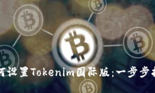 如何设置Tokenim国际版：一步步指南